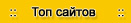 топ сайтов, рейтинг сайтов, довить сайт в каталог сайтов