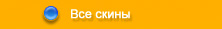 скины для квип, лучшие скины, skins for qip, скачать скины для qip, downloads skins for qip