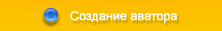 создание аватора, аваторы нахаляву