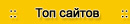 топ сайтов, рейтинг сайтов, довить сайт в каталог сайтов
